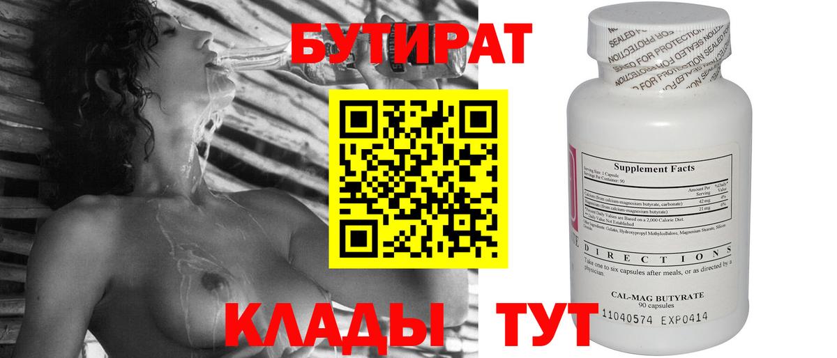 Бутират  Бутират оксибутират  Вход с VPN  Красный Сулин 